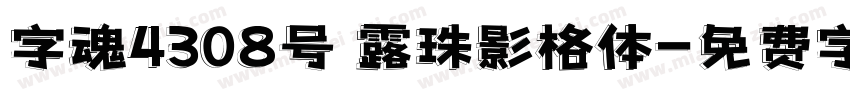 字魂4308号 露珠影格体字体转换